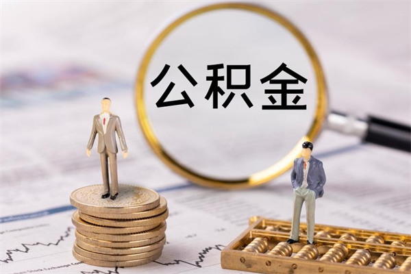 青州公积金卡没钱了卡还有用吗（公积金卡没钱可以贷款吗）